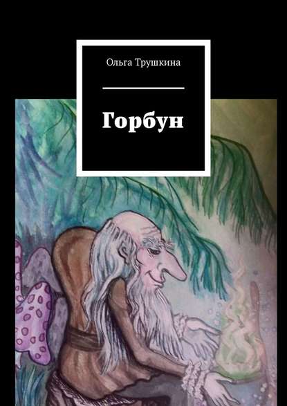 Горбун - Ольга Трушкина