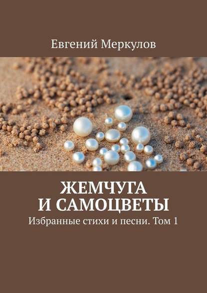 Жемчуга и самоцветы. Избранные стихи и песни. Том 1 — Евгений Меркулов