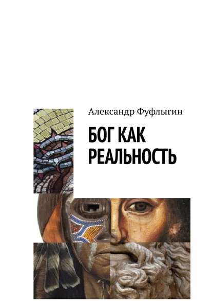 Бог как реальность - Александр Фуфлыгин