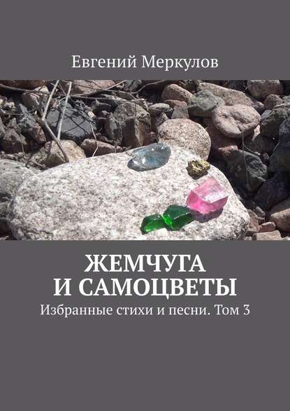 Жемчуга и самоцветы. Избранные стихи и песни. Том 3 — Евгений Меркулов