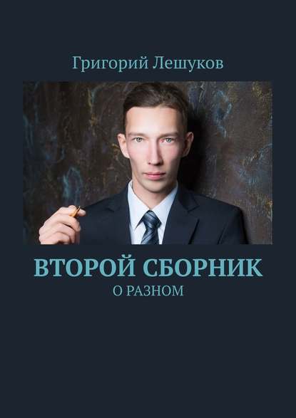 Второй сборник. О разном - Григорий Лешуков