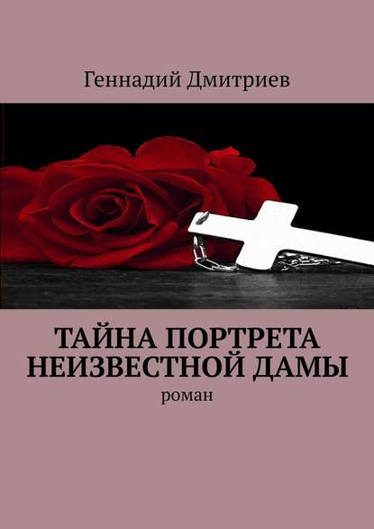 Тайна портрета неизвестной дамы. Роман — Геннадий Дмитриев