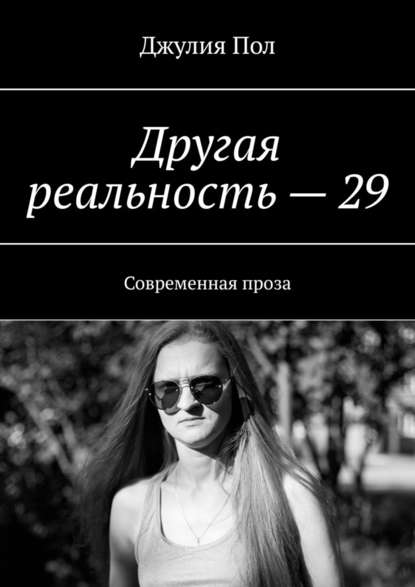 Другая реальность – 29. Современная проза - Джулия Пол