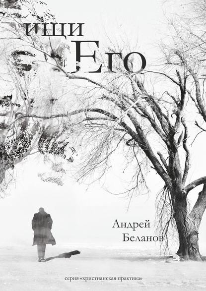 Ищи Его — Андрей Беланов