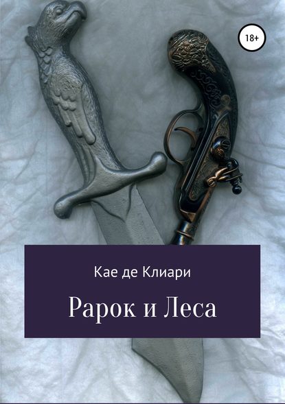 Рарок и Леса - Кае де Клиари