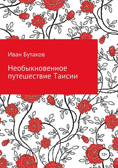 Необыкновенное путешествие Таисии - Иван Бутаков