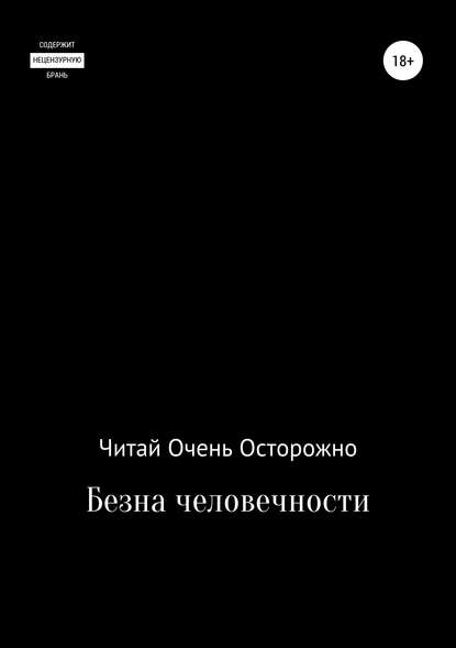 Бездна человечности - Читай Очень Осторожно