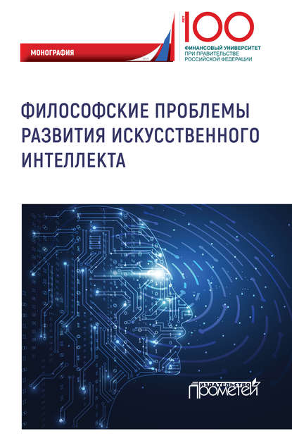 Философские проблемы развития искусственного интеллекта - Коллектив авторов