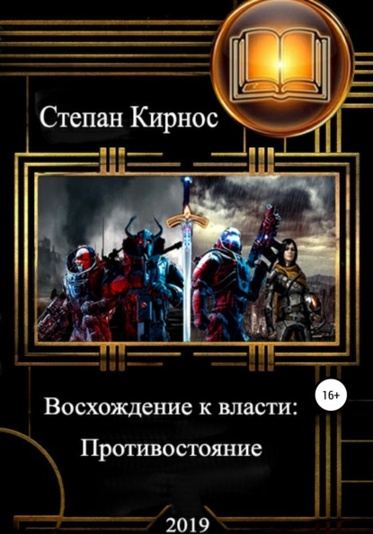 Восхождение к власти: Противостояние — Степан Витальевич Кирнос