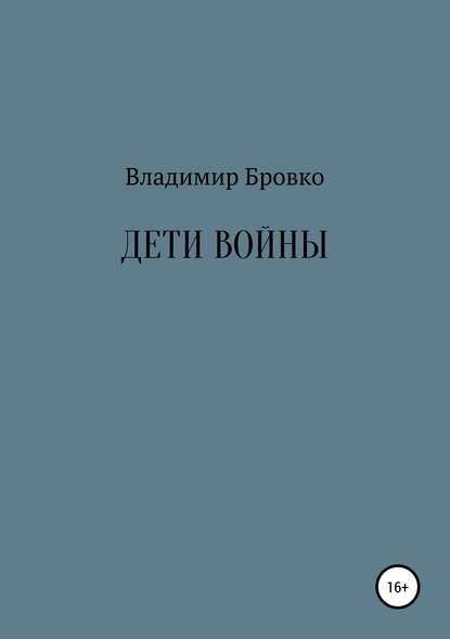 Дети войны - Владимир Петрович Бровко