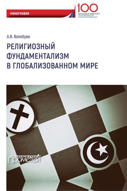 Религиозный фундаментализм в глобализованном мире — Алексей Викторович Волобуев