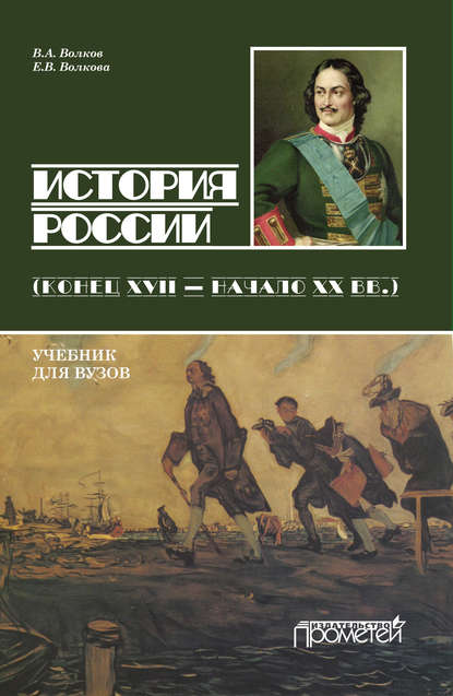 История России. Конец XVII – начало ХХ вв. - В. А. Волков