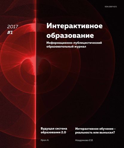 Интерактивное образование № 1 2017 г. - Группа авторов