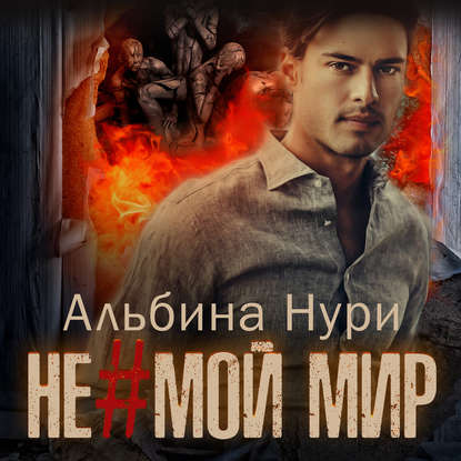 Не мой мир - Альбина Нури