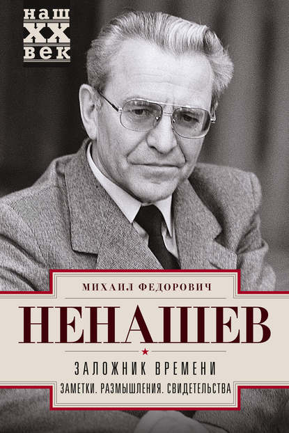 Заложник времени. Заметки. Размышления. Свидетельства - Михаил Федорович Ненашев