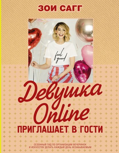 Девушка Online приглашает в гости - Зои Сагг