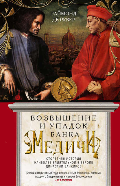 Возвышение и упадок Банка Медичи. Столетняя история наиболее влиятельной в Европе династии банкиров - Раймонд де Рувер