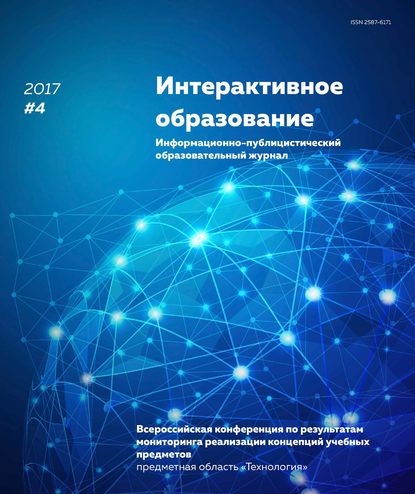 Интерактивное образование № 4 2017 г. - Группа авторов