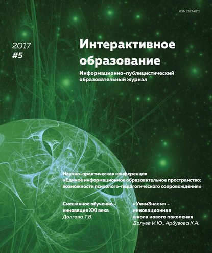 Интерактивное образование № 5 2017 г. - Группа авторов