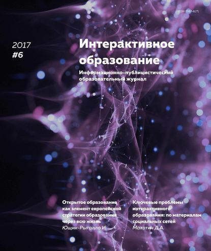 Интерактивное образование № 6 2017 г. - Группа авторов