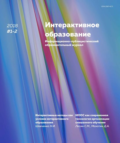 Интерактивное образование № 1–2 2018 г. - Группа авторов