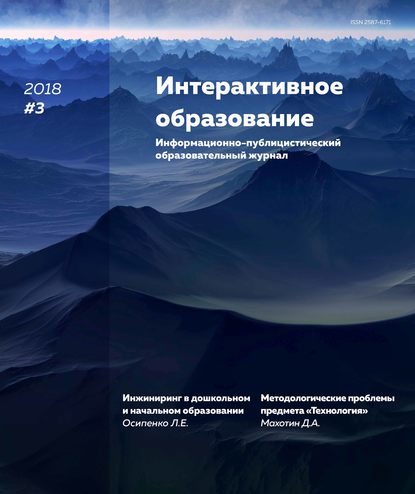 Интерактивное образование № 3 2018 г. - Группа авторов