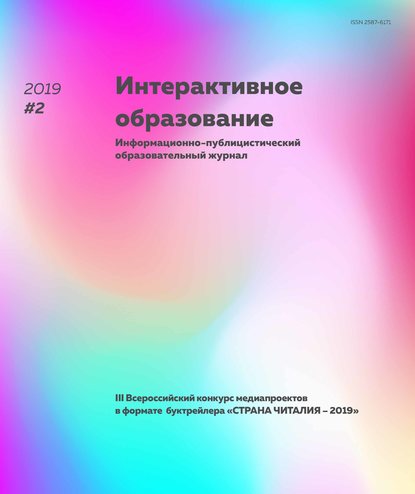 Интерактивное образование № 2 2019 г. - Группа авторов