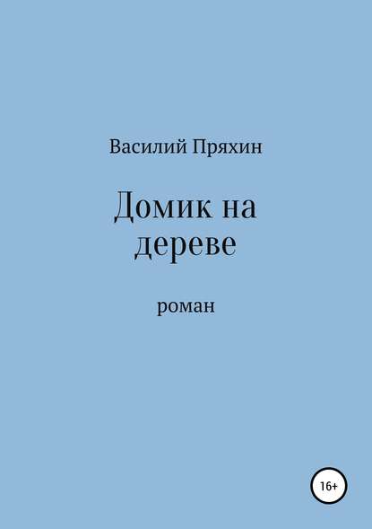 Домик на дереве - Василий Васильевич Пряхин