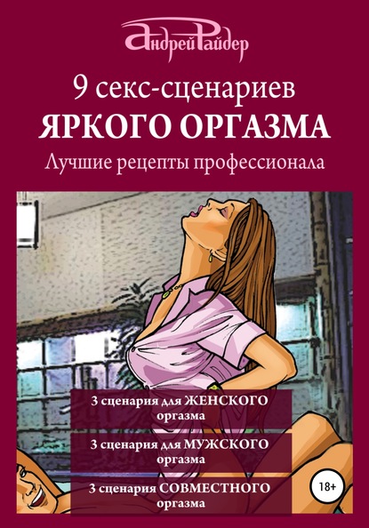 9 секс-сценариев яркого оргазма. Лучшие рецепты профессионала - Андрей Райдер