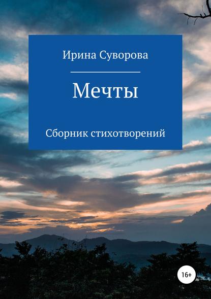 Мечты. Сборник стихотворений - Ирина Александровна Суворова