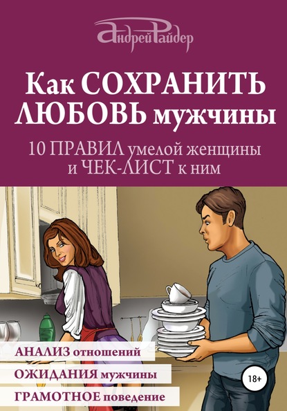 Как сохранить любовь мужчины. 10 правил умелой женщины и чек-лист к ним - Андрей Райдер