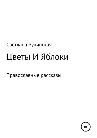 Цветы и яблоки - Светлана Ручинская