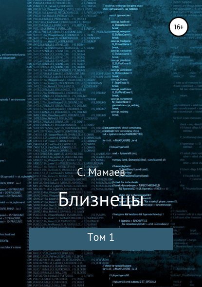 Близнецы. Том 1 — Сайфулла Ахмедович Мамаев