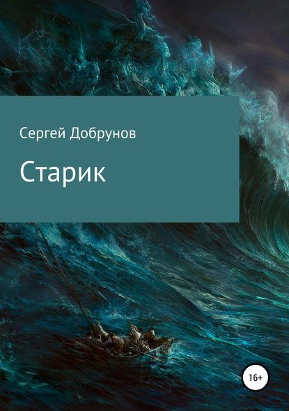 Старик - Сергей Дмитриевич Добрунов