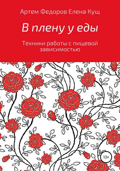 В плену у еды. Техники работы с пищевой зависимостью - Артем Иванович Федоров