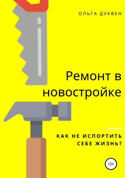 Ремонт квартиры в новостройке. Как не испортить себе жизнь? - Ольга Андреевна Дуквен