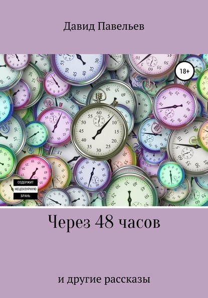 Через 48 часов - Давид Павельев