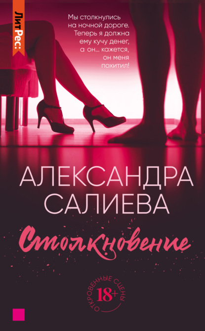 Столкновение — Александра Салиева