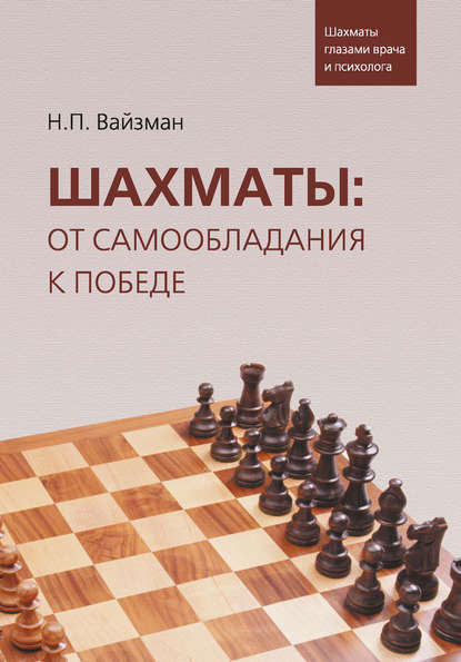 Шахматы: от самообладания к победе. Шахматы глазами врача и психолога - Н. П. Вайзман