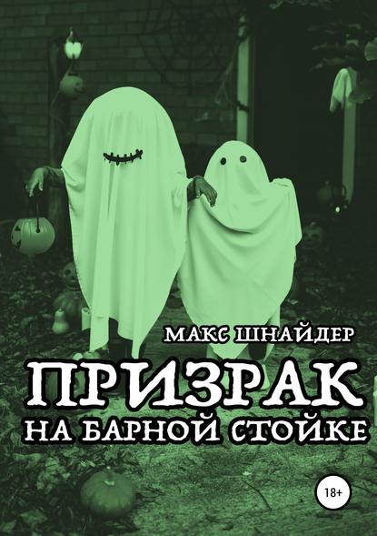 Призрак на барной стойке — Макс Шнайдер