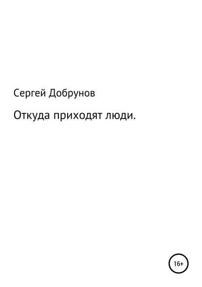 Откуда приходят люди - Сергей Дмитриевич Добрунов