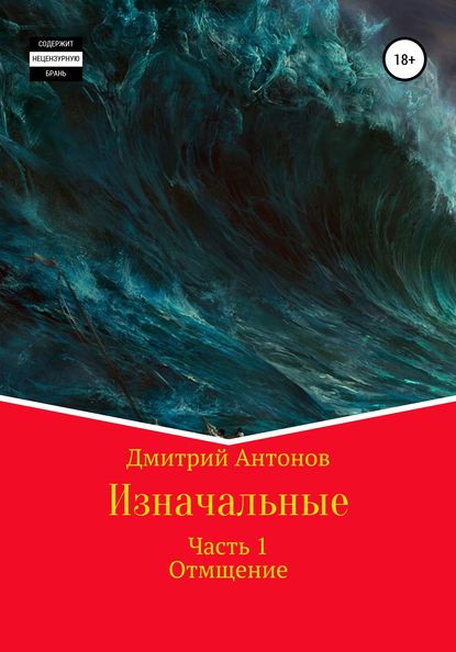 Изначальные — Дмитрий Антонов