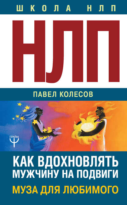 НЛП: Муза для любимого. Как вдохновлять мужчину на подвиги. Тренинг за 5000 долларов за 3 часа! - Павел Колесов