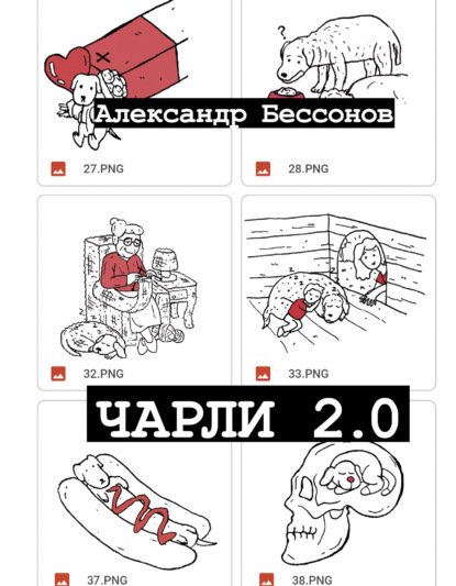 Чарли 2.0 - Александр Бессонов