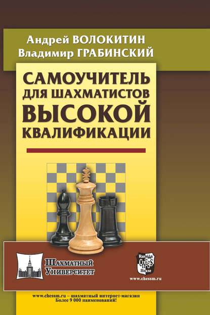 Самоучитель для шахматистов высокой квалификации - Андрей Александрович Волокитин