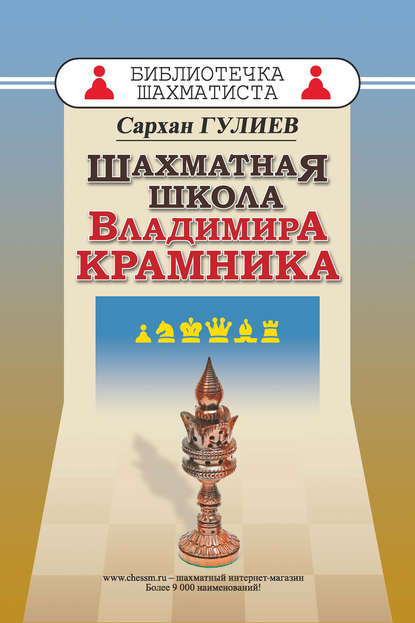 Шахматная школа Владимира Крамника - Сархан Гулиев