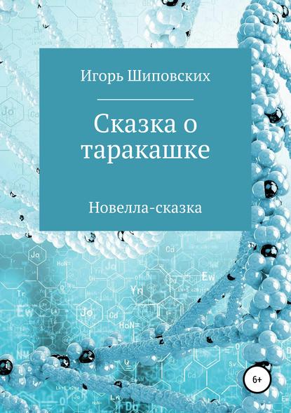 Сказка о таракашке - Игорь Дисиевич Шиповских