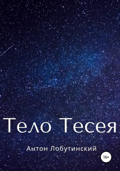 Тело Тесея - Антон Сергеевич Лобутинский