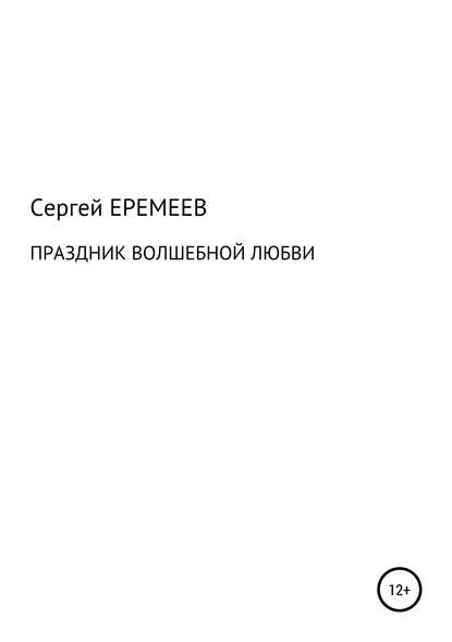 ПРАЗДНИК ВОЛШЕБНОЙ ЛЮБВИ - Сергей Васильевич Еремеев