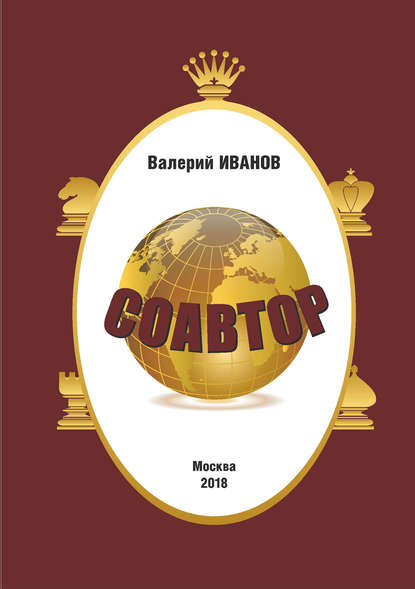 Соавтор — Валерий Иванов